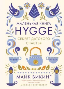 Hygge.Секрет датского счастья