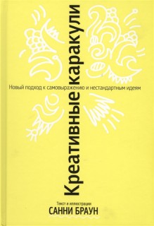  Креативные каракули(Новый подход к самовыражению и нестандартным идеям)