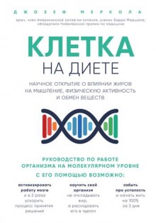 Клетка на диете.Научное открытие о влиянии жиров на мышление.физическую активность и обмен веществ