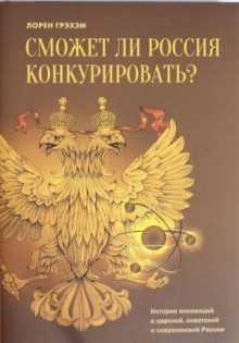 Сможет ли Россия конкурировать? История инноваций в царской, советской