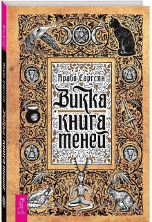 Викка:книга теней