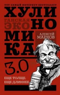 Хулиномика: хулиганская экономика 3.0:Еще толще.Еще длиннее/Серия: Звезда Рунета. Бизнес