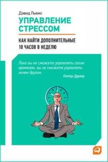 .Управление стрессом.Как найти доп.10 часов в неделю