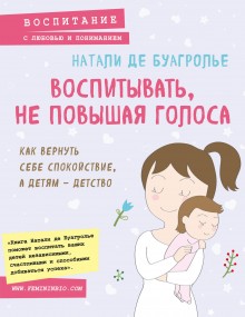 Воспитывать, не повышая голоса. Как вернуть себе спокойствие, а детям-детство