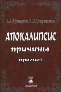 Апокалипсис.Причины.Прогноз.