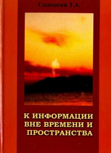 К информации вне времени и пространства.