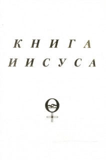 Книга Иисуса