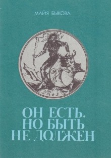 Он есть, но быть не должен.Размышления о потаенном(Снежный человек)животном