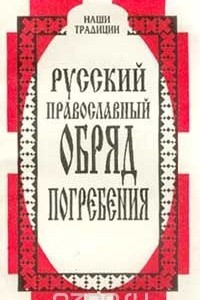 Русский православный обряд погребения