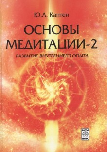 Основы медитации-2.Развитие внутреннего опыта.