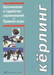 Кёрлинг.Организация и судейство соревнований.Правила игры.