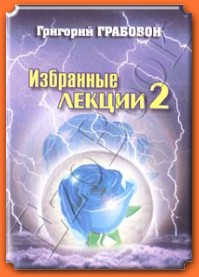 Избранные лекции.Семинары и ответы на вопросы том№2