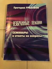 Избранные лекции.Семинары и ответы на вопросы том №3