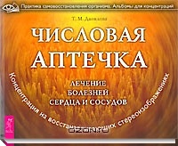 Числовая аптечка.Сердечно-сосудистая система организма.Методическое пособие.