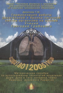 "Гармонизация работы дыхательной и бронхо-легочной систем организма.