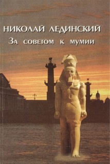 За советом к мумии..Египетский жрец Па Ди Ист отвечает на вопросы.