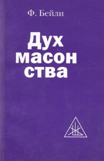 Дух масонства