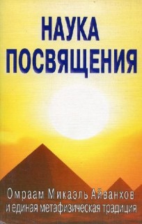 Наука посвящения. Айванхов О.М и единая метафизическая традиция.