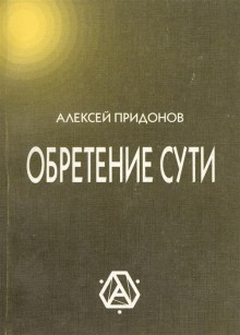 Обретение сути. учение В.Гоча.