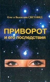 Приворот и его последствия.