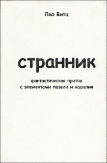 Странник