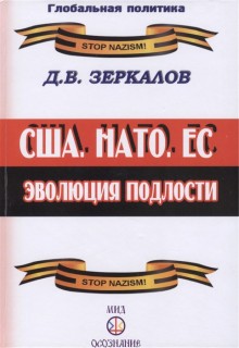 США,НАТО, ЕС: эволюция подлости(Глобальная политика)