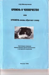 Кремень и человечество или Кремень вновь обретает славу