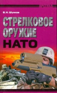 Стрелковое оружие НАТО.