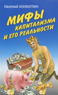 Мифы капитализма и его реальности.