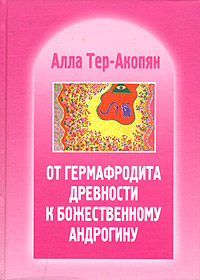 От гермафродита древности к божественному андрогину.