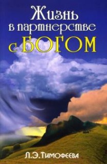 Жизнь в партнерстве с Богом