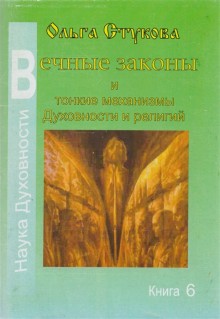 Вечные законы и тонкие механизмы Духовности и Религий.