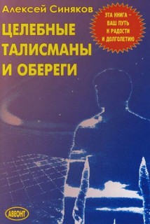  Целебные талисманы и обереги