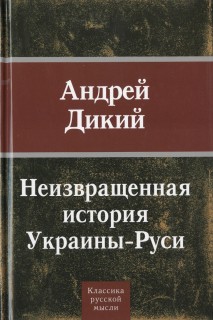 Неизвращенная история Украины-Руси