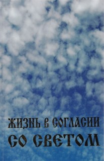 Жизнь в согласии со светом.