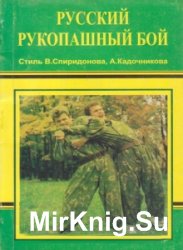  Русский рукопашный бой. Стиль В.Спиридонова, А Кадочникова