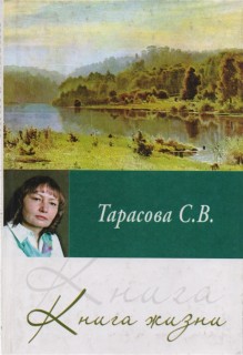 Книга жизни.