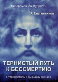 Тернистый путь к бессмертию.Путеводитель к высшему знанию.