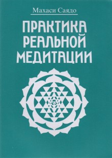 Практика реальной медитации.