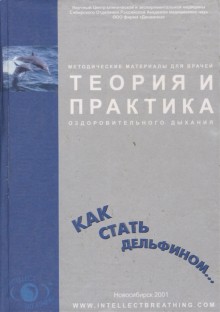 Теория и практика оздоровительного дыхания.Как стать дельфином