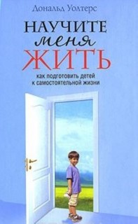 Научи меня жить.Как научить детей преодолевать жизненные трудности.