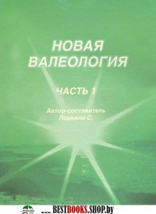 Новая валеология (Озава,Чопра,Бреннан)