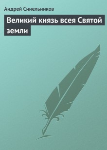 Великий Князь всея Святой земли