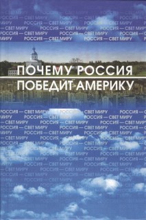 Россия-Свет Миру,или почему Россия победит  Америку.