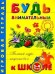 Будь внимательным.Полный курс подготовки к школе (3-4)года.