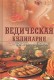 Ведическая кулинария для современных хозяек.8-ое изд