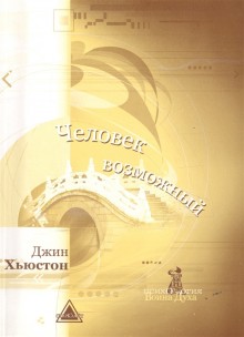 Человек возможный(Психология Воина Духа)