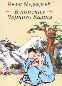 В поисках Черного Камня.