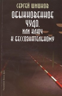 Обыкновенное чудо, или Ключ к бессознательному.