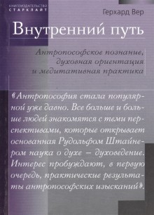 Внутренний путь. Антропософское познание, духовная ориентация и медитативная практика